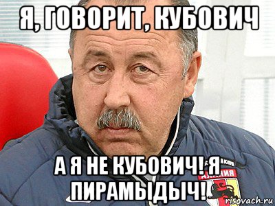 я, говорит, кубович а я не кубович! я пирамыдыч!, Мем Якубович