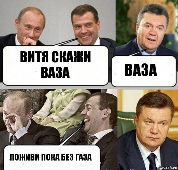 Витя скажи ваза Ваза ПОЖИВИ ПОКА БЕЗ ГАЗА, Комикс  Разговор Януковича с Путиным и Медведевым