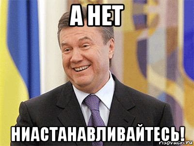 а нет ниастанавливайтесь!, Мем Янукович