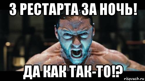 3 рестарта за ночь! да как так-то!?