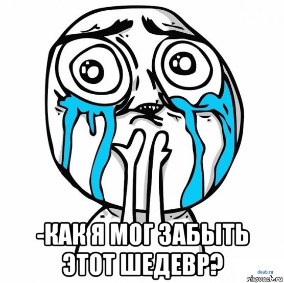  -как я мог забыть этот шедевр?, Мем ычсм