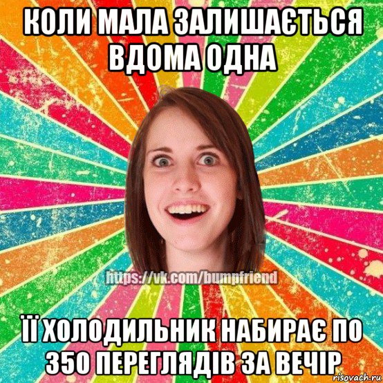 коли мала залишається вдома одна її холодильник набирає по 350 переглядів за вечір, Мем Йобнута Подруга ЙоП