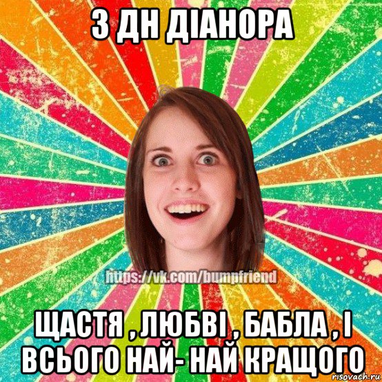 з дн діанора щастя , любві , бабла , і всього най- най кращого, Мем Йобнута Подруга ЙоП