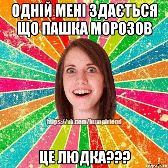 одній мені здається що пашка морозов це людка???, Мем Йобнута Подруга ЙоП