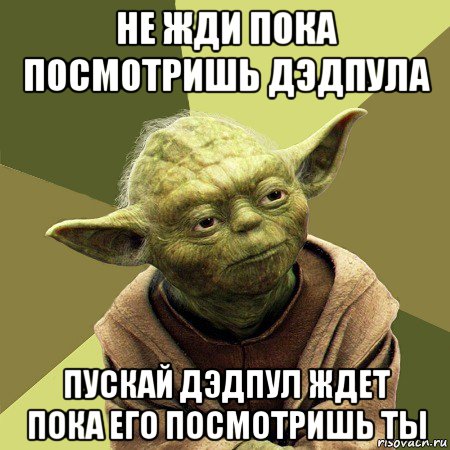 не жди пока посмотришь дэдпула пускай дэдпул ждет пока его посмотришь ты