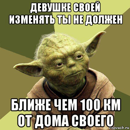 девушке своей изменять ты не должен ближе чем 100 км от дома своего, Мем Йода