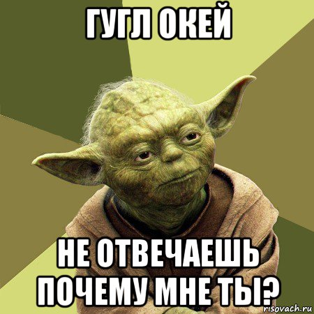 гугл окей не отвечаешь почему мне ты?