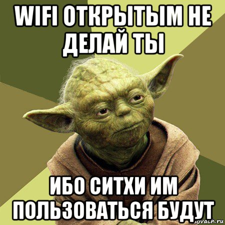 wifi открытым не делай ты ибо ситхи им пользоваться будут