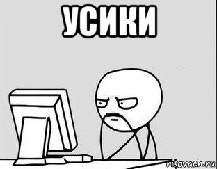 усики 