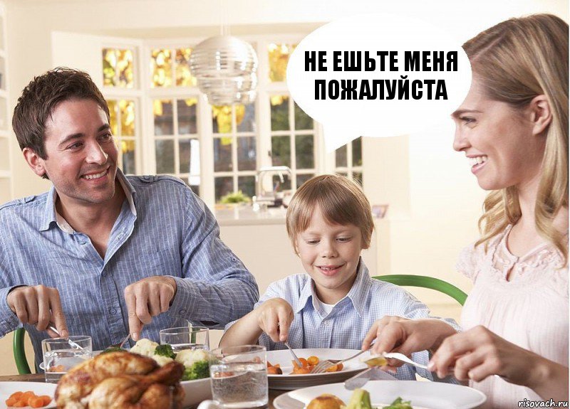 не ешьте меня пожалуйста