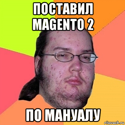 поставил magento 2 по мануалу, Мем Задрот