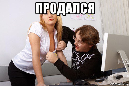 продался 