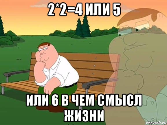 2*2=4 или 5 или 6 в чем смысл жизни, Мем Задумчивый Гриффин