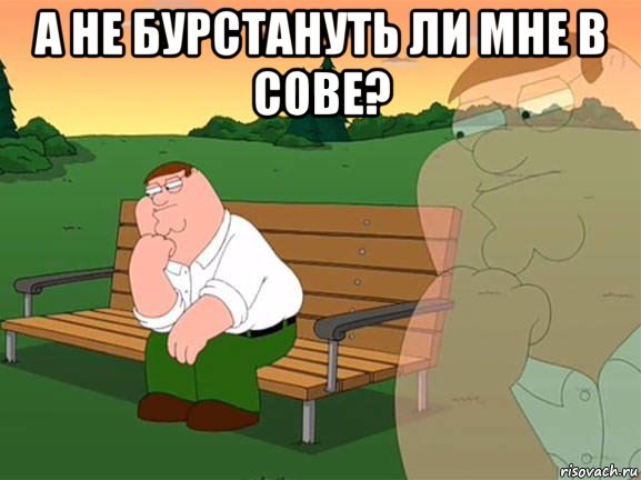 а не бурстануть ли мне в сове? , Мем Задумчивый Гриффин