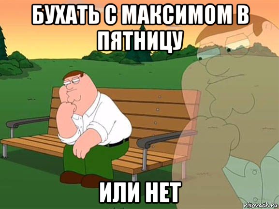 бухать с максимом в пятницу или нет, Мем Задумчивый Гриффин