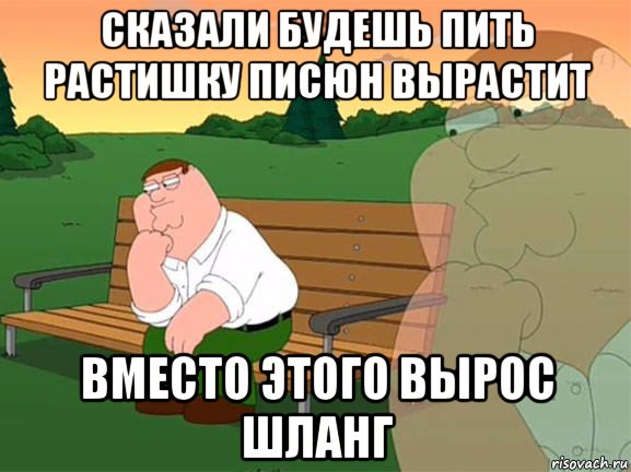 сказали будешь пить растишку писюн вырастит вместо этого вырос шланг, Мем Задумчивый Гриффин