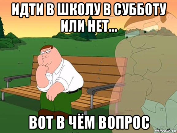 идти в школу в субботу или нет... вот в чём вопрос, Мем Задумчивый Гриффин