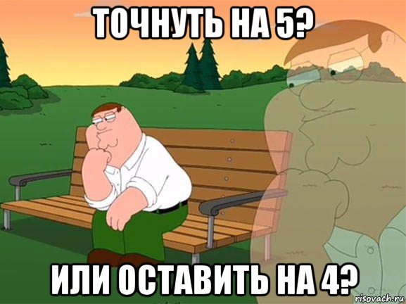 точнуть на 5? или оставить на 4?, Мем Задумчивый Гриффин