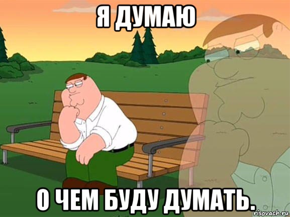 я думаю о чем буду думать., Мем Задумчивый Гриффин