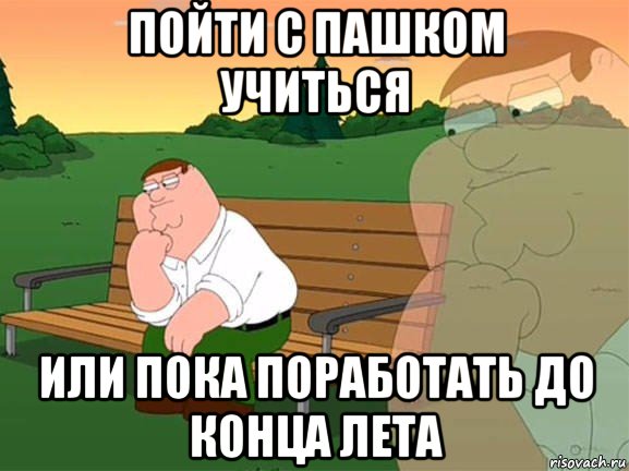 пойти с пашком учиться или пока поработать до конца лета, Мем Задумчивый Гриффин