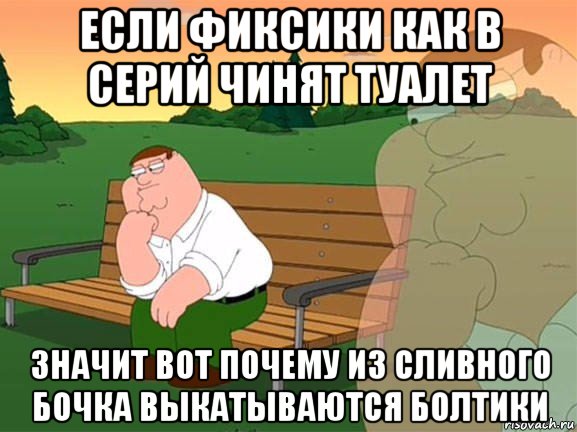 если фиксики как в серий чинят туалет значит вот почему из сливного бочка выкатываются болтики, Мем Задумчивый Гриффин