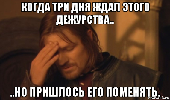 когда три дня ждал этого дежурства.. ..но пришлось его поменять., Мем Закрывает лицо