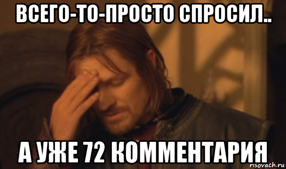 всего-то-просто спросил.. а уже 72 комментария, Мем Закрывает лицо