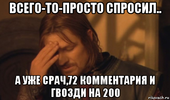 всего-то-просто спросил.. а уже срач,72 комментария и гвозди на 200, Мем Закрывает лицо