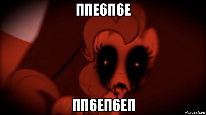 ппе6п6е пп6еп6еп