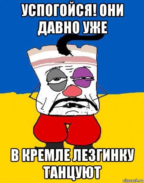 успогойся! они давно уже в кремле лезгинку танцуют, Мем Западенец - тухлое сало