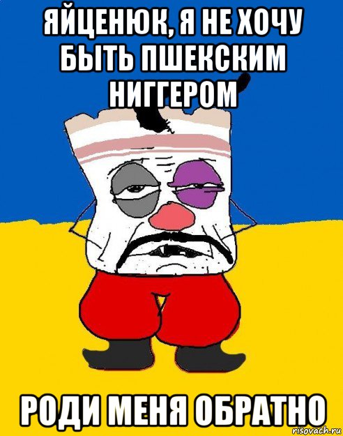 яйценюк, я не хочу быть пшекским ниггером роди меня обратно, Мем Западенец - тухлое сало