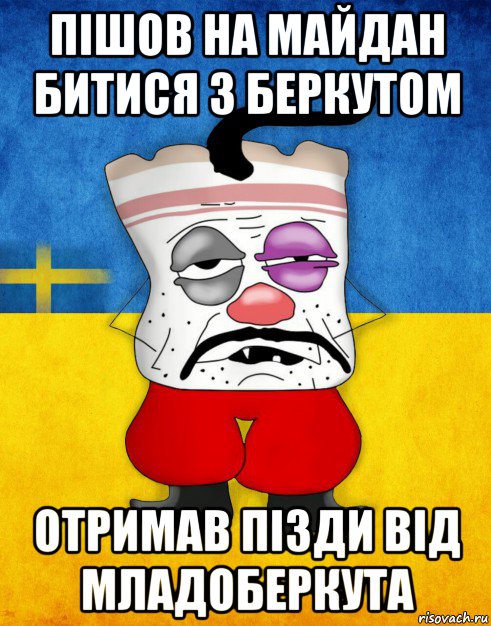 пішов на майдан битися з беркутом oтримав пізди від младоберкута, Мем Западенец - Тухлое Сало HD