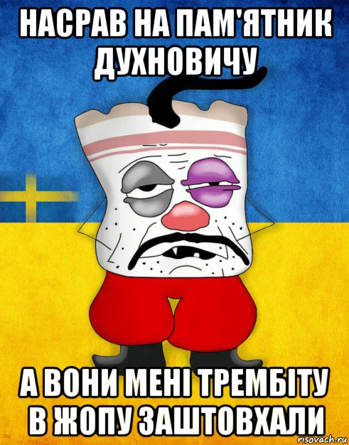 насрав на пам'ятник духновичу а вони мені трембіту в жопу заштовхали