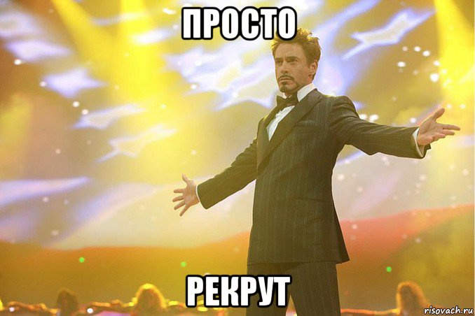просто рекрут