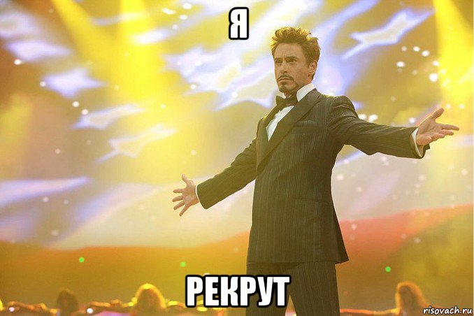 я рекрут