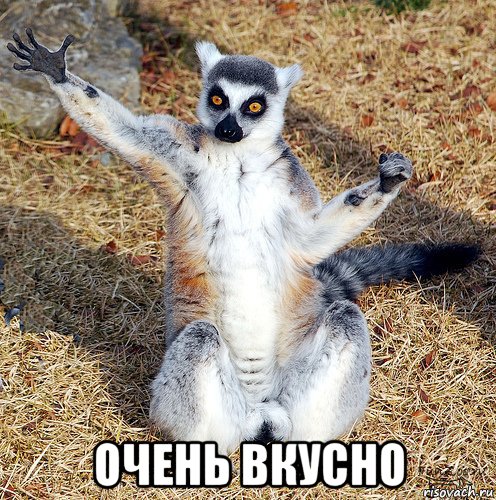  очень вкусно