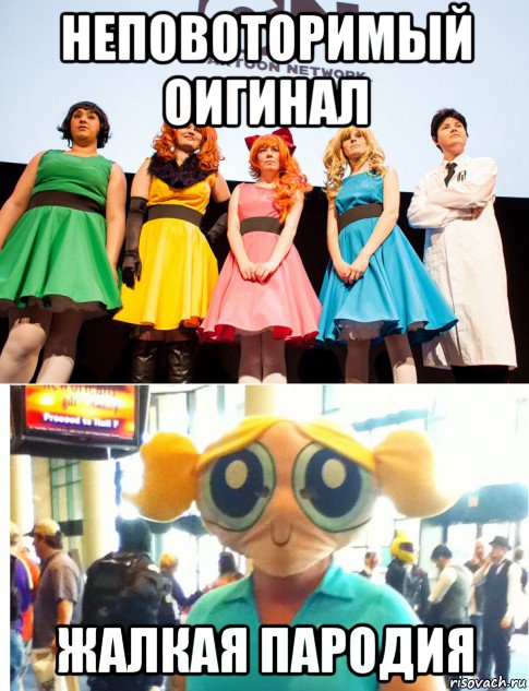 неповоторимый оигинал жалкая пародия