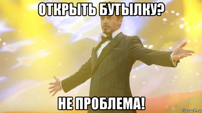 открыть бутылку? не проблема!