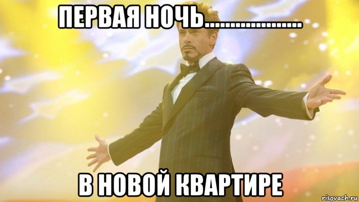 первая ночь................... в новой квартире