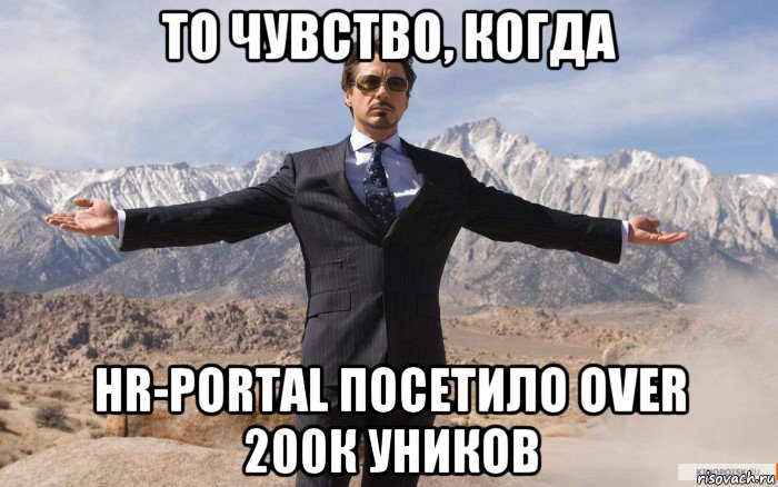 то чувство, когда hr-portal посетило over 200к уников, Мем железный человек