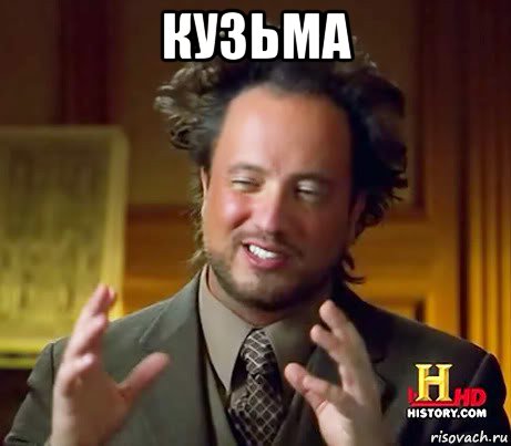 кузьма , Мем Женщины (aliens)