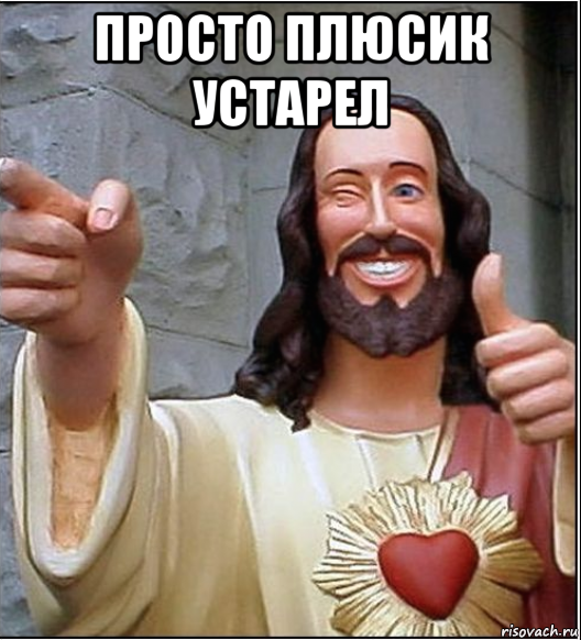 просто плюсик устарел , Мем Жи сус исус