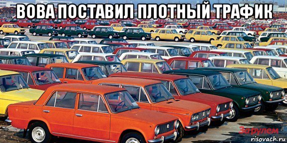 вова поставил плотный трафик 