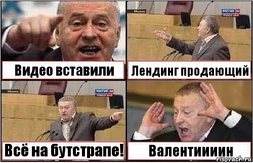 Видео вставили Лендинг продающий Всё на бутстрапе! Валентиииин, Комикс жиреновский