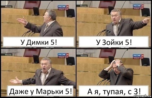 У Димки 5! У Зойки 5! Даже у Марьки 5! А я, тупая, с 3!, Комикс Жирик в шоке хватается за голову