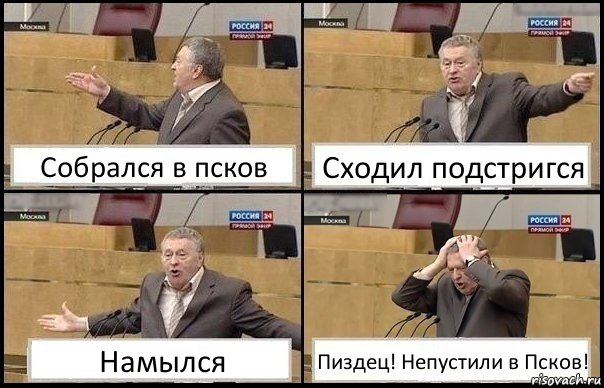 Собрался в псков Сходил подстригся Намылся Пиздец! Непустили в Псков!, Комикс Жирик в шоке хватается за голову