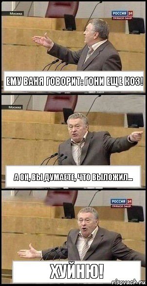 Ему Ваня говорит: гони еще коз! А он, вы думаете, что выложил... Хуйню!, Комикс Жириновский разводит руками 3