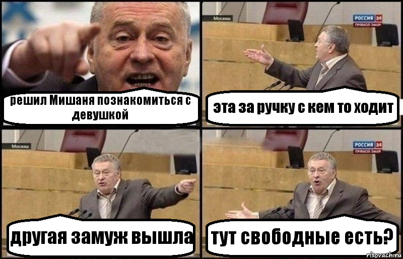 решил Мишаня познакомиться с девушкой эта за ручку с кем то ходит другая замуж вышла тут свободные есть?, Комикс Жириновский