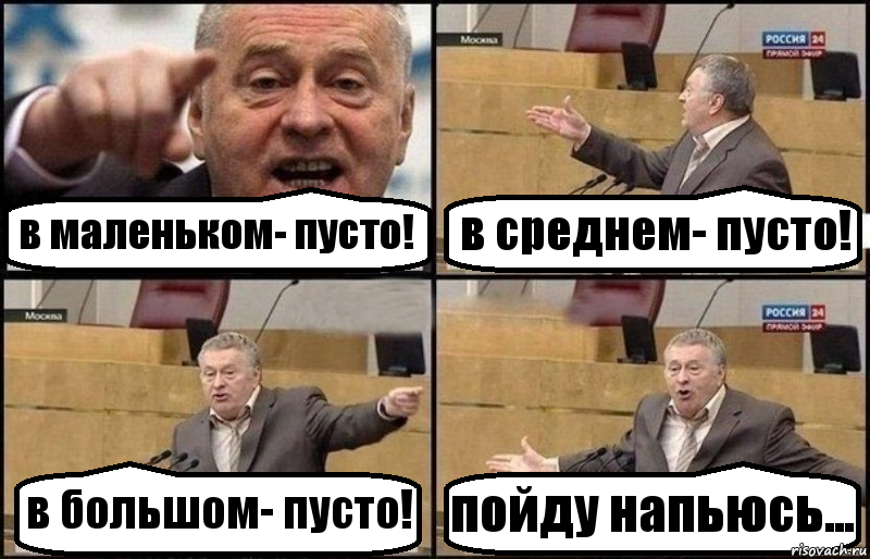 в маленьком- пусто! в среднем- пусто! в большом- пусто! пойду напьюсь..., Комикс Жириновский