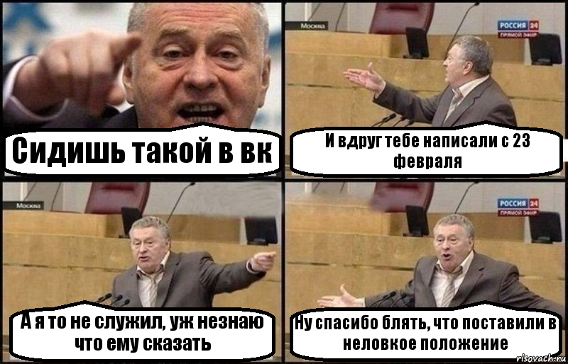 Сидишь такой в вк И вдруг тебе написали с 23 февраля А я то не служил, уж незнаю что ему сказать Ну спасибо блять, что поставили в неловкое положение, Комикс Жириновский